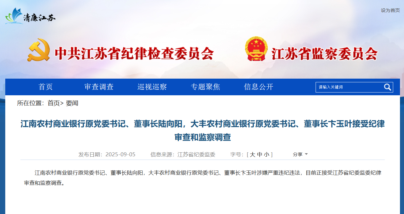 江苏两家农商行原董事长被查-第1张图片-悦刻网上商城官方网站-正品优惠，尽在悦刻官方网站