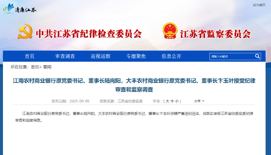 涉嫌严重违纪违法！江南农商行原董事长陆向阳、大丰农商行原董事长卞玉叶被查-第1张图片-悦刻网上商城官方网站-正品优惠，尽在悦刻官方网站