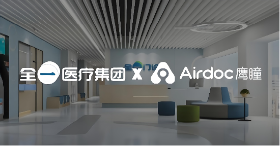 鹰瞳科技携手珠海全一 共促基层医疗AI普惠新未来-第2张图片-悦刻网上商城官方网站-正品优惠，尽在悦刻官方网站