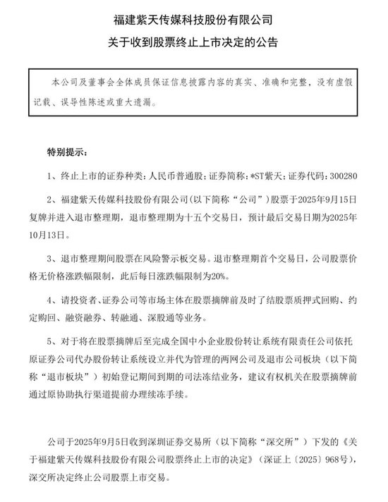 深交所：300280，终止上市！-第2张图片-悦刻网上商城官方网站-正品优惠，尽在悦刻官方网站