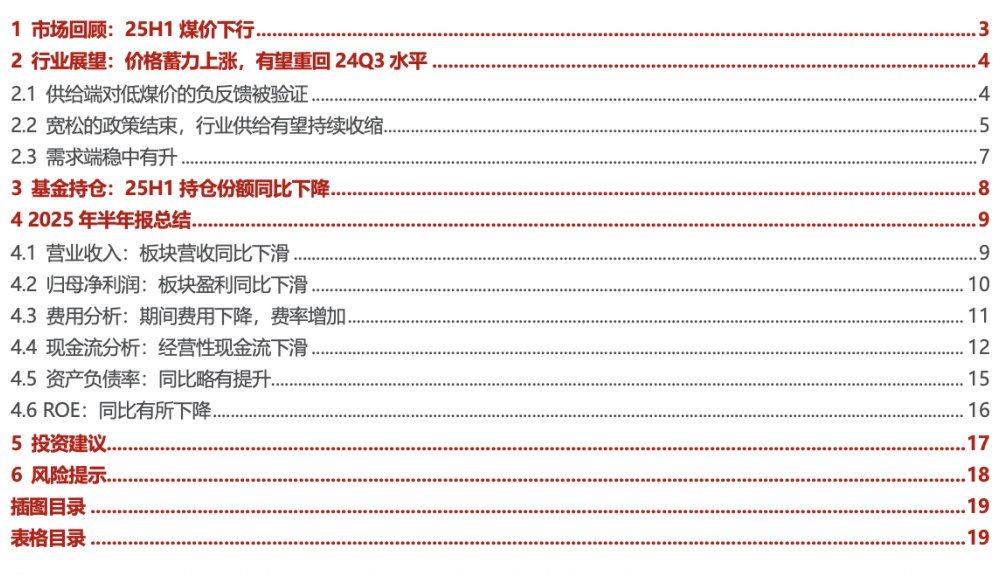 【民生能源 周泰团队】煤炭行业2025年半年报总结：上半年业绩承压，下半年回暖可期-第2张图片-悦刻网上商城官方网站-正品优惠，尽在悦刻官方网站