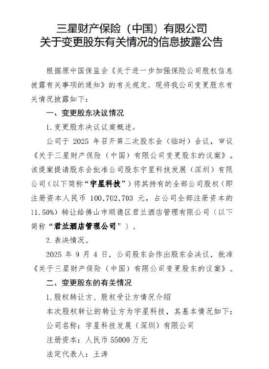 三星财险：持股11.5%的宇星科技拟退出-第1张图片-悦刻网上商城官方网站-正品优惠，尽在悦刻官方网站