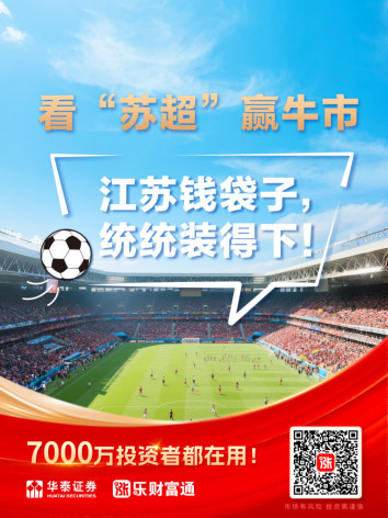 共享足球盛宴！华泰证券成为“苏超”官方战略合作伙伴-第3张图片-悦刻网上商城官方网站-正品优惠，尽在悦刻官方网站