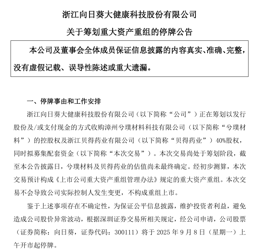 筹划重大资产重组！向日葵，明起停牌-第2张图片-悦刻网上商城官方网站-正品优惠，尽在悦刻官方网站