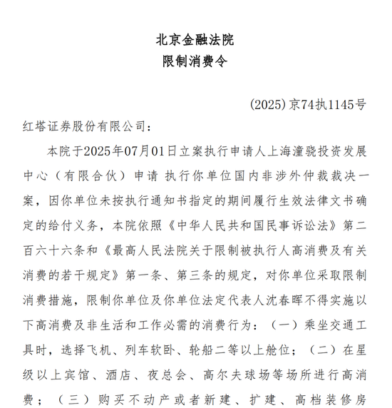 罕见！红塔证券及总裁，被限高！涉案执行金额达1亿元，由上海潼骁投资申请，事涉“华晨债”违约-第2张图片-悦刻网上商城官方网站-正品优惠，尽在悦刻官方网站