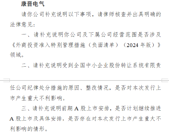 康晋电气港股IPO收到证监会反馈意见：需说明前期A股上市安排、在新三板受到纪律处分措施的原因-第2张图片-悦刻网上商城官方网站-正品优惠，尽在悦刻官方网站
